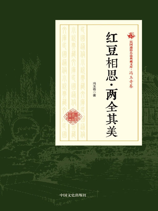 Title details for 红豆相思·两全其美 by 冯玉奇著 - Available